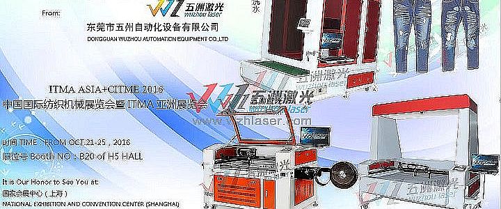 五洲激光中國國際紡織機械展覽會(huì