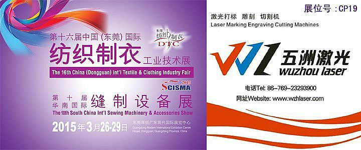 2015第十六屆中國(東莞)國際紡織制衣工業(yè)技術(shù)展